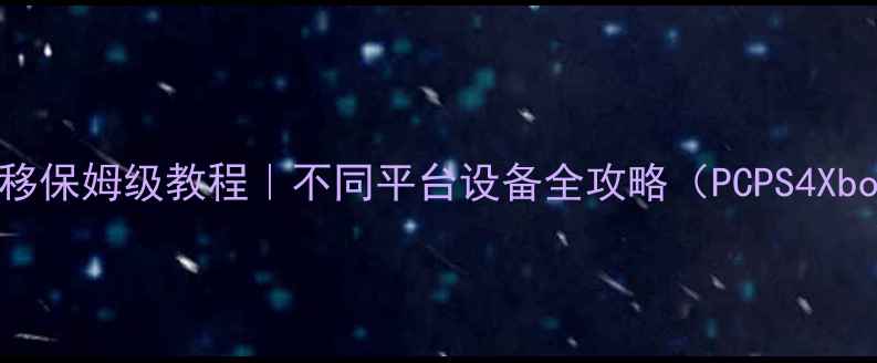 图片 📌方舟单机存档转移保姆级教程｜不同平台设备全攻略（PCPS4XboxSwitch手机）🎮1