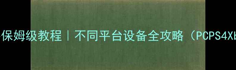 图片 📌方舟单机存档转移保姆级教程｜不同平台设备全攻略（PCPS4XboxSwitch手机）🎮2