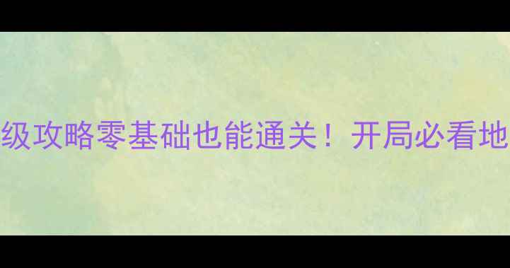 图片 📌方舟单机开局保姆级攻略零基础也能通关！开局必看地图+资源+建造全流程