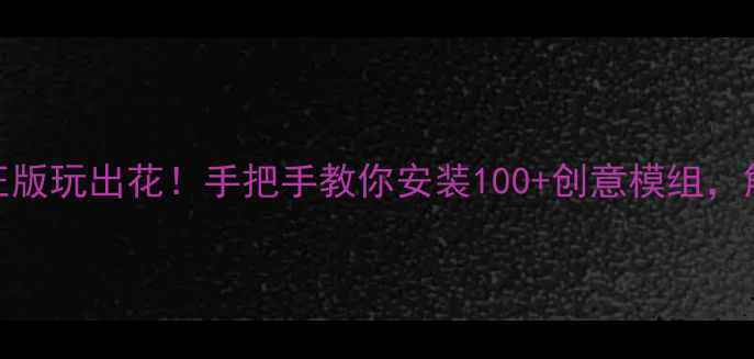 图片 📌方舟单机正版玩出花！手把手教你安装100+创意模组，解锁神级玩法
