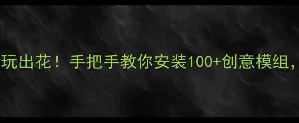 图片 📌方舟单机正版玩出花！手把手教你安装100+创意模组，解锁神级玩法1