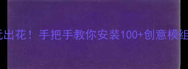 图片 📌方舟单机正版玩出花！手把手教你安装100+创意模组，解锁神级玩法2