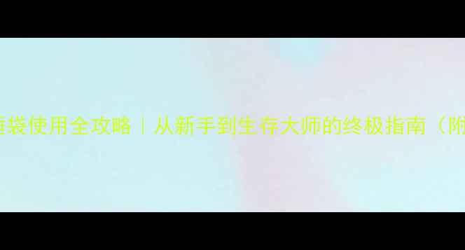 图片 📌方舟生存进化单机睡袋使用全攻略｜从新手到生存大师的终极指南（附坐标图解+资源大全）