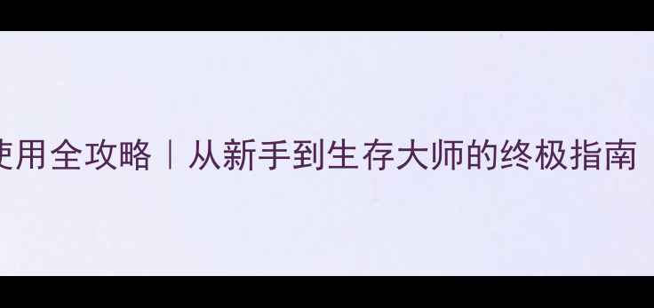 图片 📌方舟生存进化单机睡袋使用全攻略｜从新手到生存大师的终极指南（附坐标图解+资源大全）1