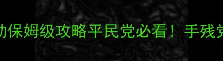 图片 📌日服FGO最新活动保姆级攻略平民党必看！手残党也能通关全流程2