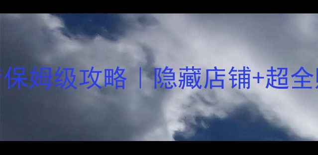 图片 📌日本大阪中古游戏店保姆级攻略｜隐藏店铺+超全购物指南+避坑tips✨1