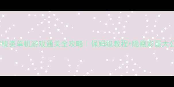 图片 📌时空穿梭类单机游戏通关全攻略｜保姆级教程+隐藏彩蛋大公开🕰️2