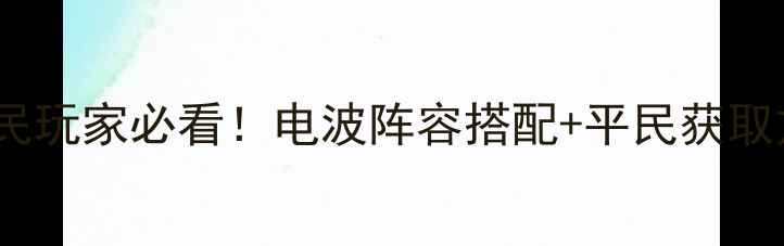 图片 📌星际战甲神秘电波攻略｜平民玩家必看！电波阵容搭配+平民获取方法（附免费电波兑换技巧）1