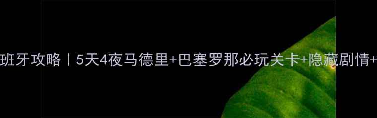 图片 📌暖暖环游世界西班牙攻略｜5天4夜马德里+巴塞罗那必玩关卡+隐藏剧情+零氪党省钱指南✨