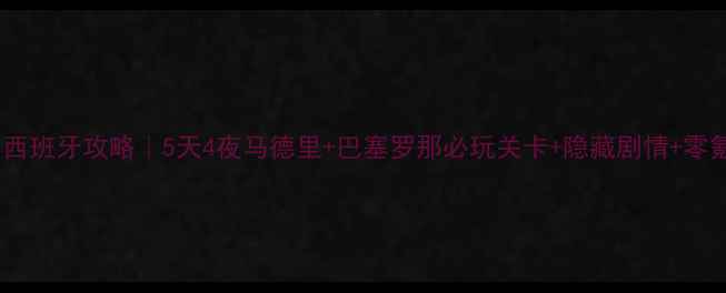 图片 📌暖暖环游世界西班牙攻略｜5天4夜马德里+巴塞罗那必玩关卡+隐藏剧情+零氪党省钱指南✨1