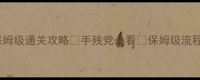 图片 📌暗影大师保姆级通关攻略✅手残党必看✨保姆级流程+隐藏技巧全