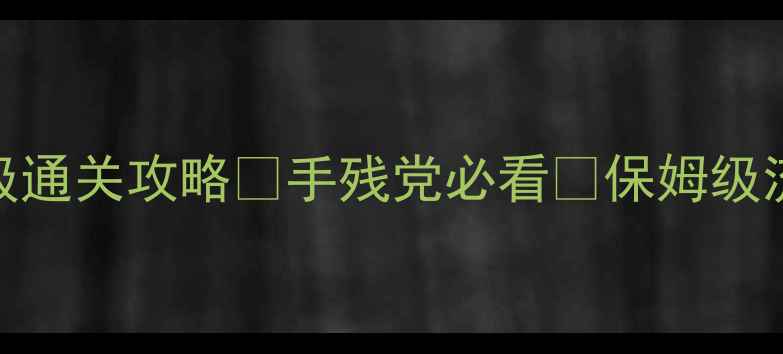 图片 📌暗影大师保姆级通关攻略✅手残党必看✨保姆级流程+隐藏技巧全1