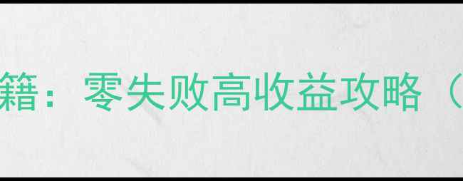 图片 📌最新GTA5线下任务通关秘籍：零失败高收益攻略（附全任务坐标+道具清单）1