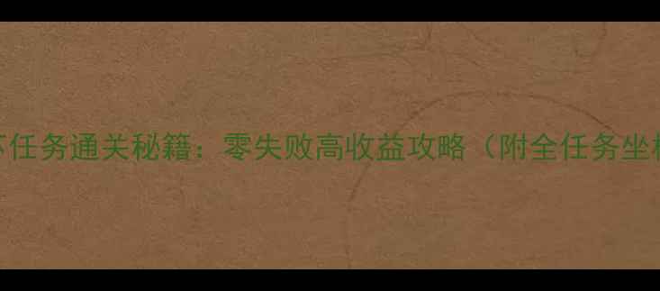 图片 📌最新GTA5线下任务通关秘籍：零失败高收益攻略（附全任务坐标+道具清单）2