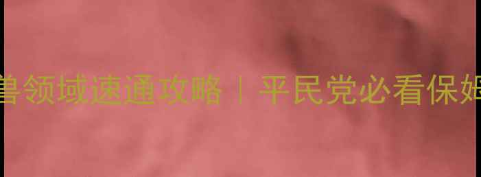 图片 📌最新神兽领域速通攻略｜平民党必看保姆级指南✨