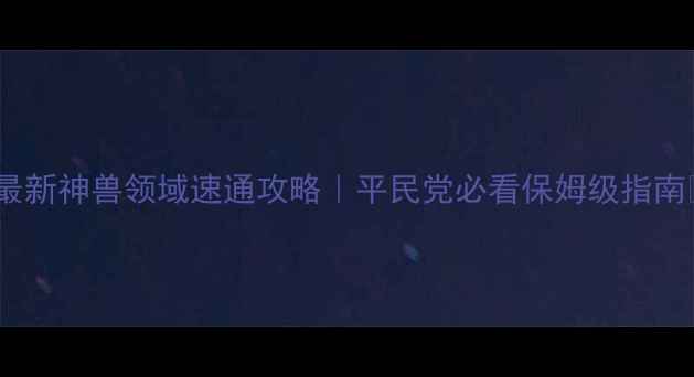 图片 📌最新神兽领域速通攻略｜平民党必看保姆级指南✨1