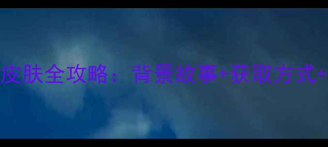 图片 📌最新！王者荣耀兵马俑皮肤全攻略：背景故事+获取方式+实战技巧，附隐藏彩蛋！