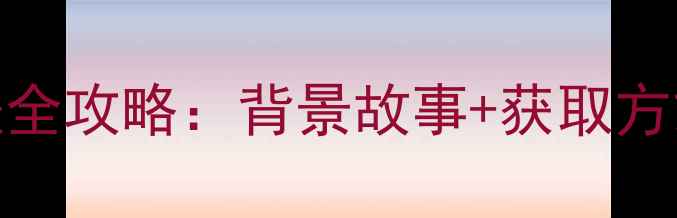 图片 📌最新！王者荣耀兵马俑皮肤全攻略：背景故事+获取方式+实战技巧，附隐藏彩蛋！1