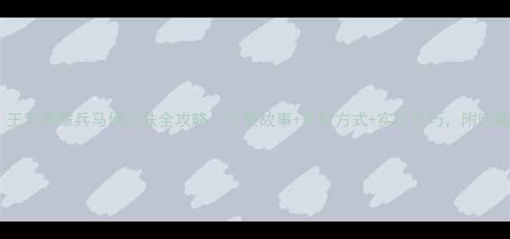 图片 📌最新！王者荣耀兵马俑皮肤全攻略：背景故事+获取方式+实战技巧，附隐藏彩蛋！2