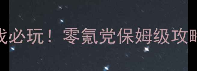 图片 📌末日RPG单机游戏必玩！零氪党保姆级攻略+生存建造图鉴🌐