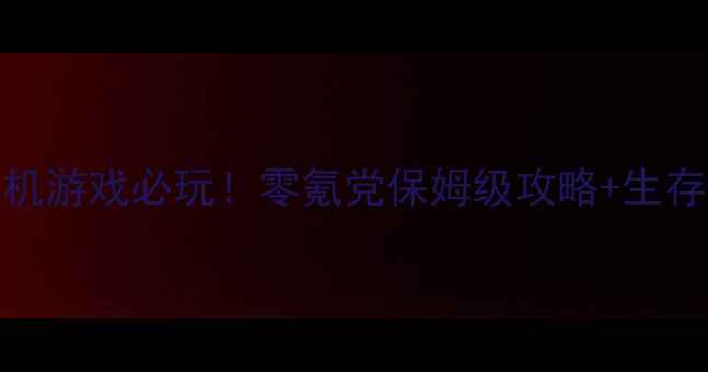 图片 📌末日RPG单机游戏必玩！零氪党保姆级攻略+生存建造图鉴🌐1