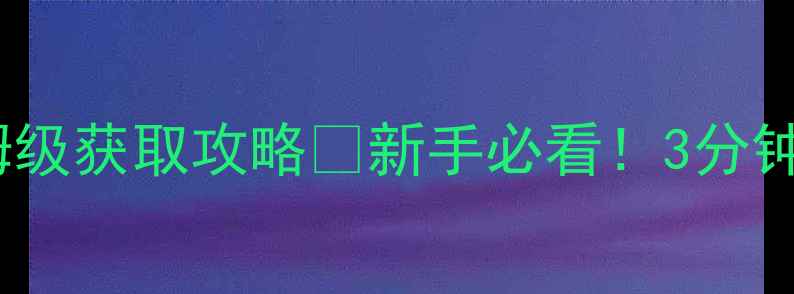 图片 📌机关小猪保姆级获取攻略✅新手必看！3分钟解锁隐藏玩法1