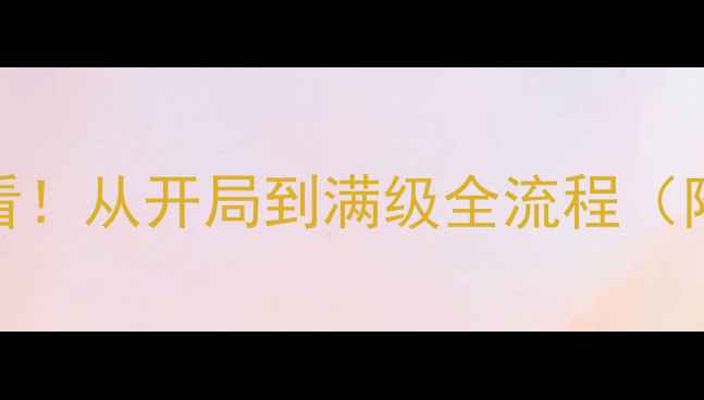 图片 📌格兰蒂亚保姆级攻略零基础入门必看！从开局到满级全流程（附资源包）格兰蒂亚游戏攻略手游推荐