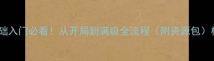 图片 📌格兰蒂亚保姆级攻略零基础入门必看！从开局到满级全流程（附资源包）格兰蒂亚游戏攻略手游推荐2