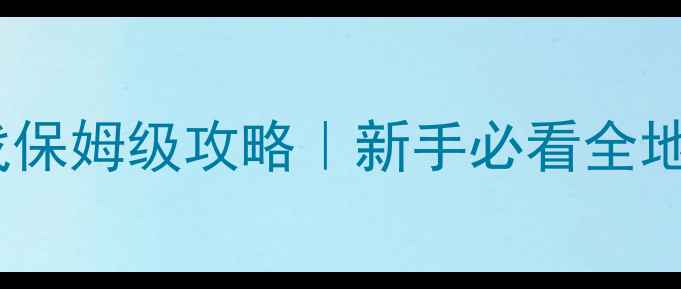 图片 📌格子武侠单机游戏保姆级攻略｜新手必看全地图+隐藏成就解锁🔥