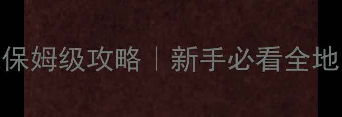 图片 📌格子武侠单机游戏保姆级攻略｜新手必看全地图+隐藏成就解锁🔥1
