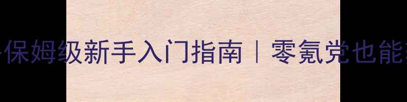 图片 📌桃花源记养娃攻略保姆级新手入门指南｜零氪党也能轻松养出萌娃天团💐