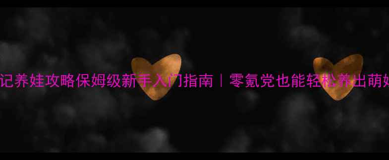 图片 📌桃花源记养娃攻略保姆级新手入门指南｜零氪党也能轻松养出萌娃天团💐1