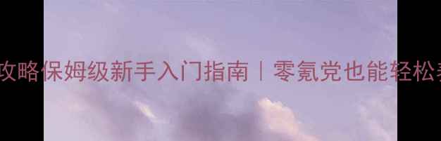 图片 📌桃花源记养娃攻略保姆级新手入门指南｜零氪党也能轻松养出萌娃天团💐2