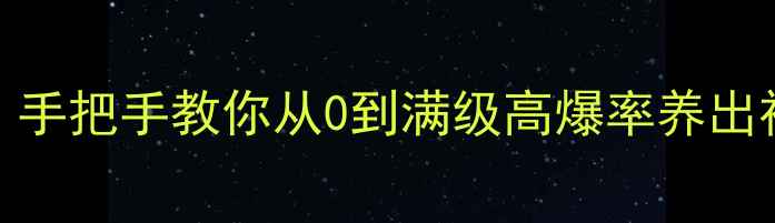 图片 📌梦幻西游宝宝养废了？手把手教你从0到满级高爆率养出神兽！附快速练级全攻略