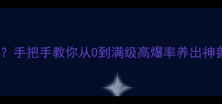 图片 📌梦幻西游宝宝养废了？手把手教你从0到满级高爆率养出神兽！附快速练级全攻略1