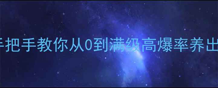 图片 📌梦幻西游宝宝养废了？手把手教你从0到满级高爆率养出神兽！附快速练级全攻略2