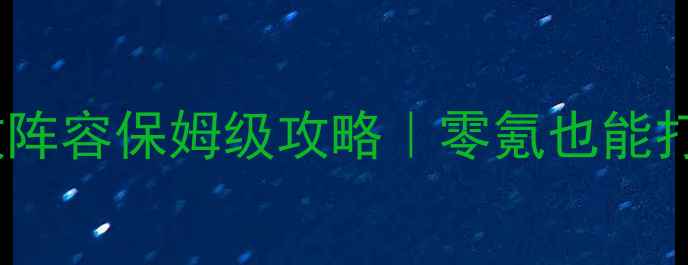 图片 📌梦幻西游普陀全敏阵容保姆级攻略｜零氪也能打出的高伤输出公式2