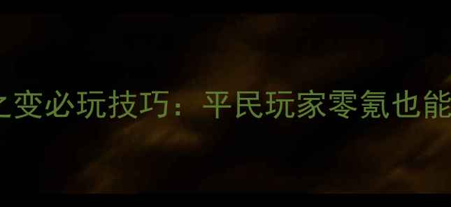 图片 📌梦幻西游月隐之变必玩技巧：平民玩家零氪也能逆袭的隐藏攻略1