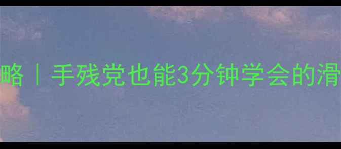 图片 📌楼梯闯关保姆级攻略｜手残党也能3分钟学会的滑铲梯子资源全技巧📌