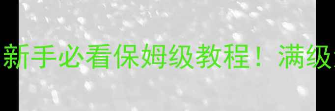 图片 📌武侠大宗师单机攻略｜新手必看保姆级教程！满级流派+隐藏剧情全解锁✨1