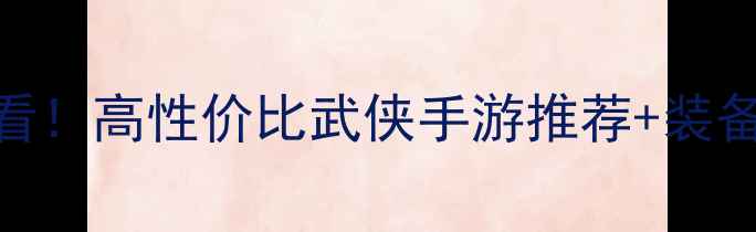 图片 📌武侠游戏攻略新手必看！高性价比武侠手游推荐+装备搭配全（附PVP技巧）2