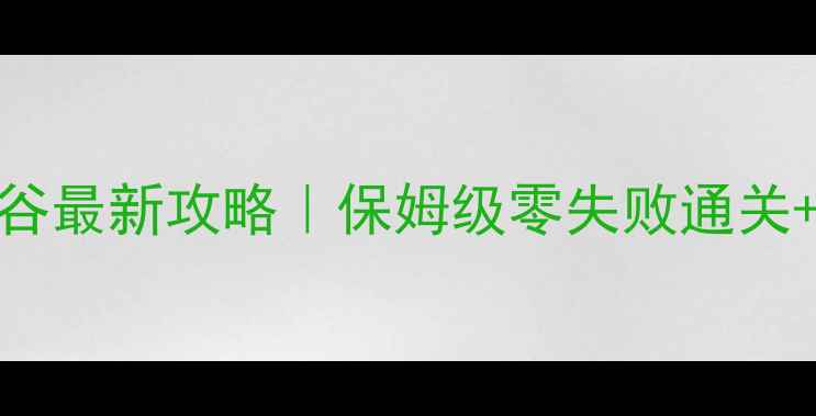 图片 📌武林外传白驼山谷最新攻略｜保姆级零失败通关+高收益隐藏剧情全