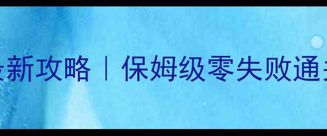 图片 📌武林外传白驼山谷最新攻略｜保姆级零失败通关+高收益隐藏剧情全1