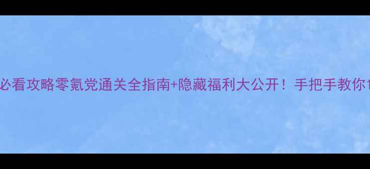 图片 📌泰坦之旅iOS必看攻略零氪党通关全指南+隐藏福利大公开！手把手教你1小时变大神🔥1