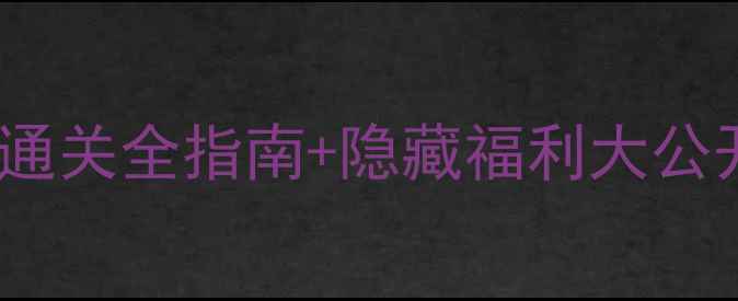 图片 📌泰坦之旅iOS必看攻略零氪党通关全指南+隐藏福利大公开！手把手教你1小时变大神🔥2