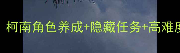 图片 📌流放者2单机全攻略：柯南角色养成+隐藏任务+高难度通关技巧（附图文）2