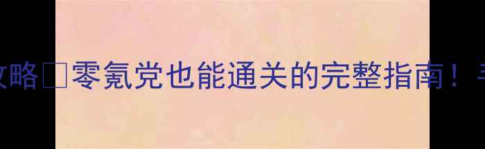 图片 📌流放者：柯南单机保姆级攻略✨零氪党也能通关的完整指南！手把手教你从萌新变大神⚡️