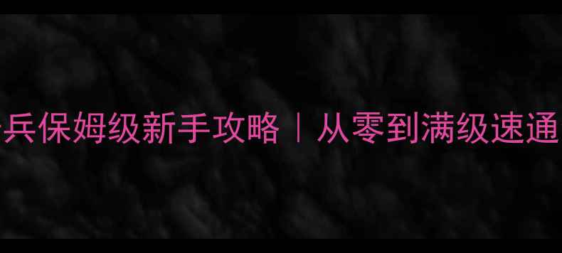 图片 📌海岛奇兵保姆级新手攻略｜从零到满级速通全图鉴📌