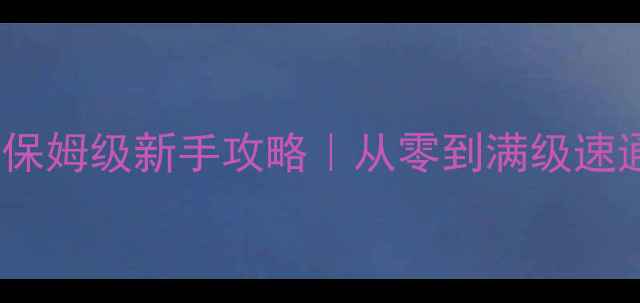 图片 📌海岛奇兵保姆级新手攻略｜从零到满级速通全图鉴📌2