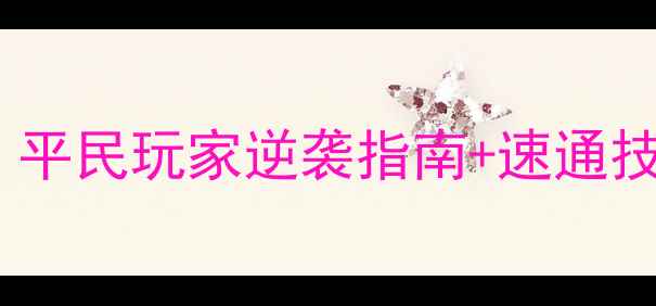 图片 📌海岛奇兵最新全攻略｜平民玩家逆袭指南+速通技巧（附分阶段基地图）1